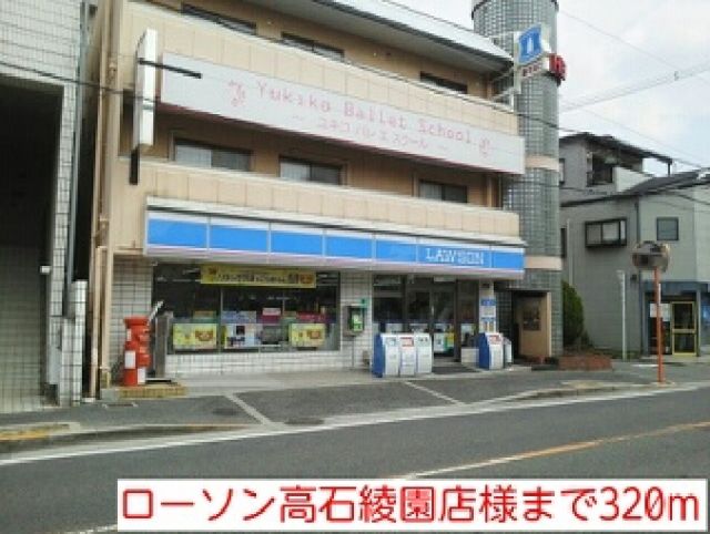 コンビニ　ローソン高石綾園店様（コンビニ）まで320m