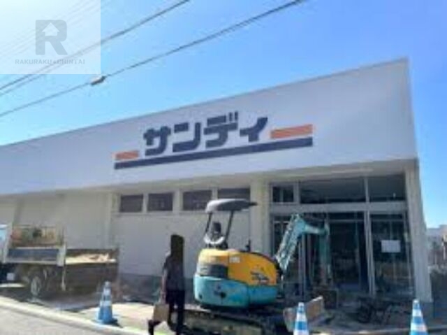 スーパー　サンディ瓢箪山南店（スーパー）まで929m