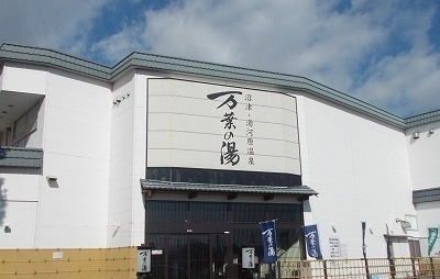 その他　万葉の湯（その他）まで1200m