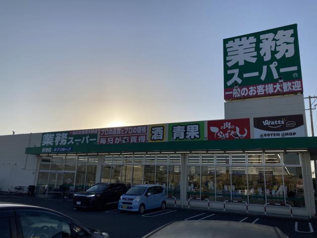 スーパー　業務スーパー岩地店（スーパー）まで438m