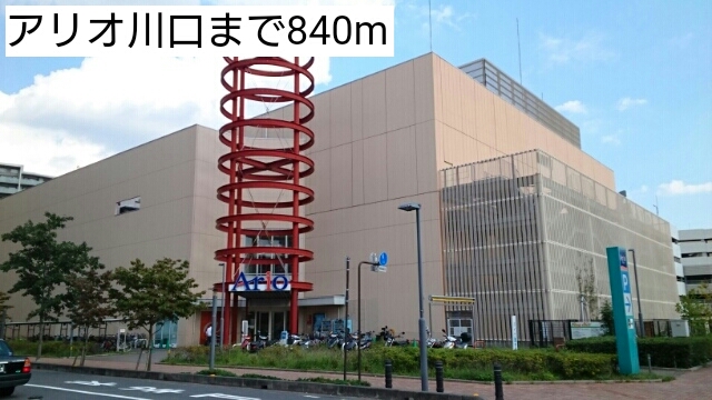 ショッピングセンター　アリオ川口（ショッピングセンター）まで840m