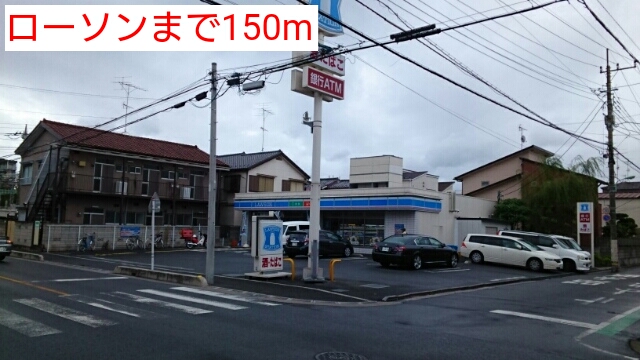 コンビニ　ローソン（コンビニ）まで150m