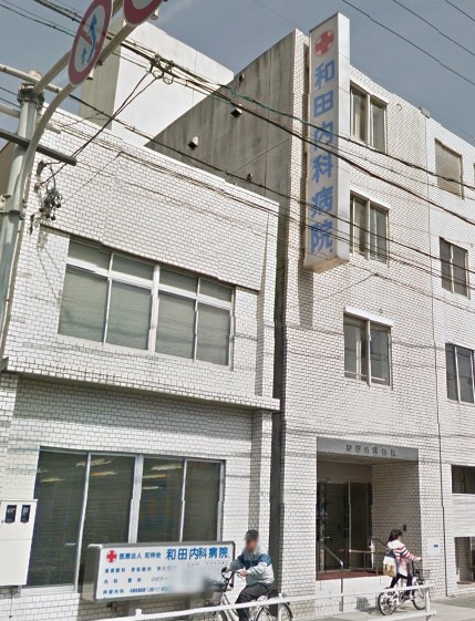 病院　和田内科病院（病院）まで567m