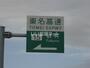 その他　東名袋井インター（その他）まで971m