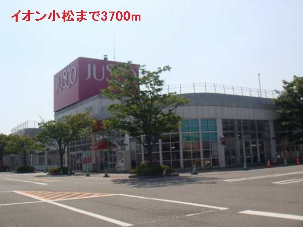 ショッピングセンター　イオン小松（ショッピングセンター）まで3700m