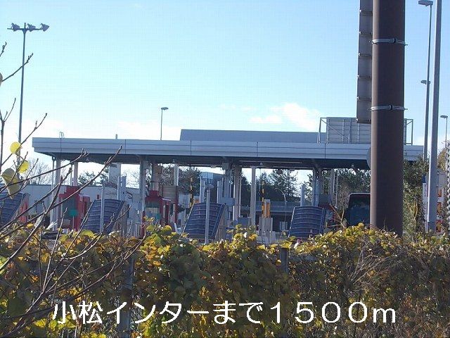 その他　小松インター（その他）まで1500m