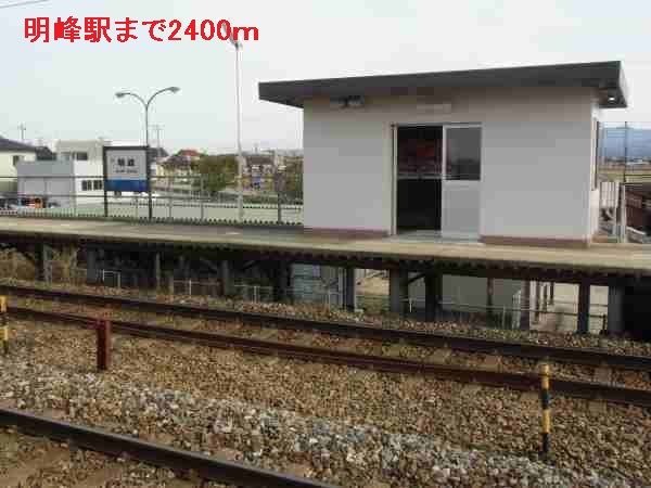 その他　明峰駅（その他）まで2400m