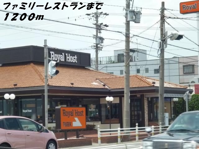 飲食店　ロイヤルホスト（飲食店）まで1200m