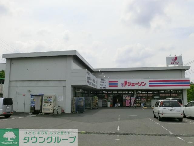 ドラックストア　ジェーソン（ドラッグストア）まで760m