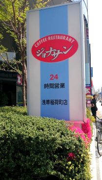 飲食店　ジョナサン（飲食店）まで270m