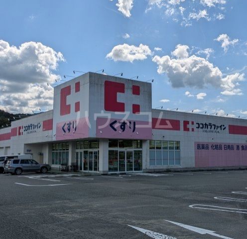 ドラックストア　ココカラファイン長篠店（ドラッグストア）まで1087m