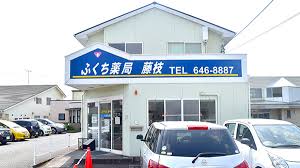 ドラックストア　ふくち薬局藤枝（ドラッグストア）まで646m
