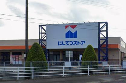 スーパー　にしてつストア北茂安店（スーパー）まで830m