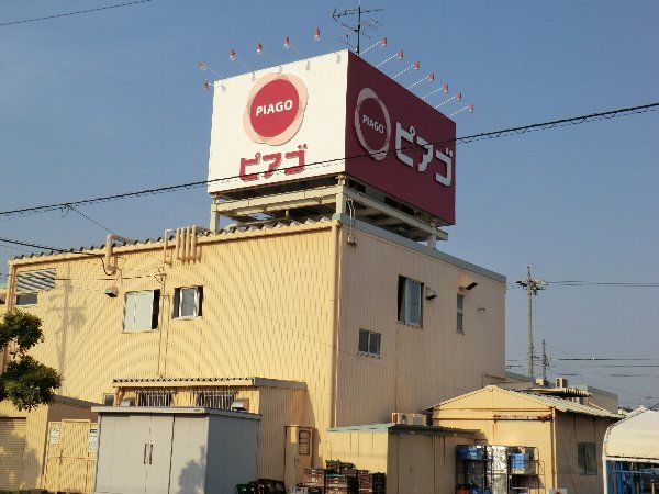 スーパー　ピアゴ　中切店（スーパー）まで400m