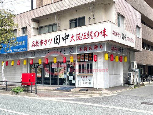 飲食店　串カツ 田中 福岡別府店（飲食店）まで824m
