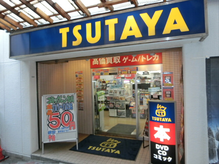 ドラックストア　TSUTAYA笹塚店（ドラッグストア）まで337m