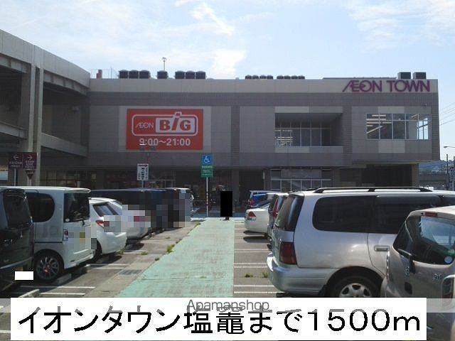 ショッピングセンター　イオンタウン（ショッピングセンター）まで1500m