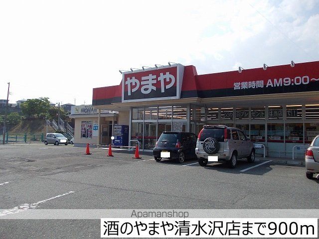 スーパー　酒のやまや清水沢店（スーパー）まで900m