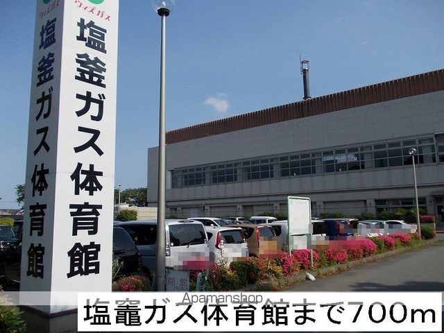 その他　塩竈ガス体育館（その他）まで700m