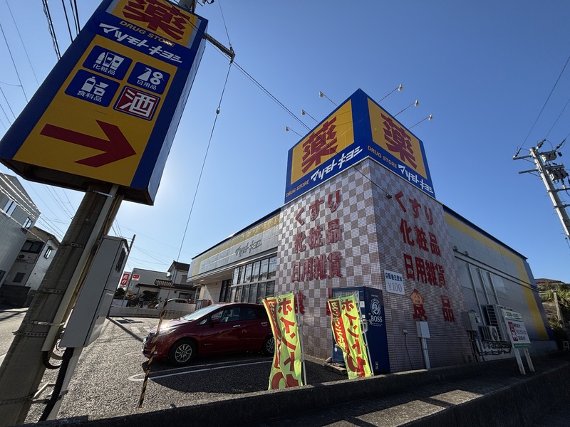 ドラックストア　マツモトキヨシ真砂店（ドラッグストア）まで850m