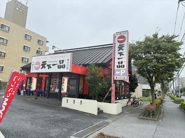飲食店　天下一品（飲食店）まで14m