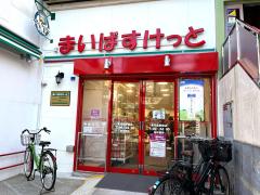 スーパー　まいばすけっと東向島駅前店（スーパー）まで232m
