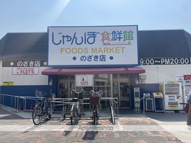 スーパー　じゃんぼ食鮮館　野崎様（スーパー）まで550m