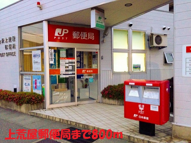郵便局　上荒屋郵便局（郵便局）まで800m