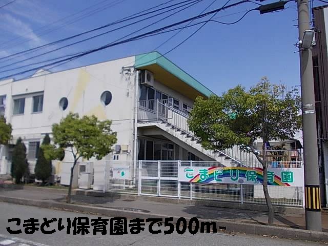 幼稚園・保育園　こまどり保育園（幼稚園・保育園）まで500m