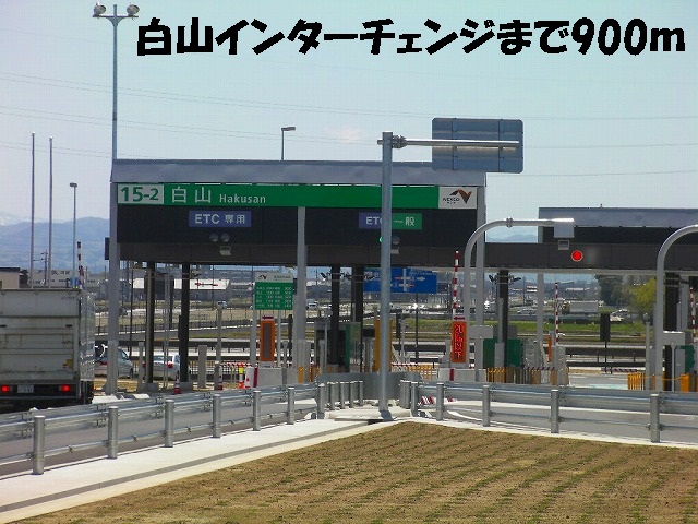 その他　白山インターチェンジ（その他）まで900m