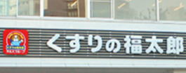 ドラックストア　くすりの福太郎市谷田町店（ドラッグストア）まで332m