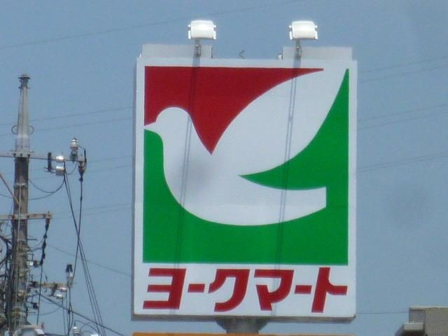 スーパー　ヨークマート（スーパー）まで310m