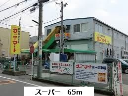 スーパー　サニーマート（スーパー）まで65m