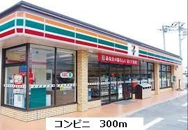 コンビニ　セブンイレブン（コンビニ）まで300m