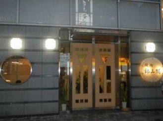飲食店　錦山閣（飲食店）まで1130m