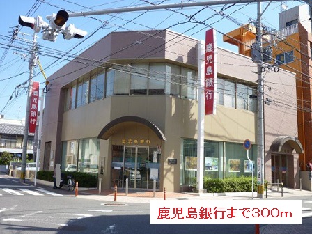 銀行　鹿児島銀行（銀行）まで300m