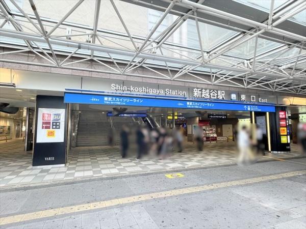 その他　新越谷駅東口（その他）まで684m