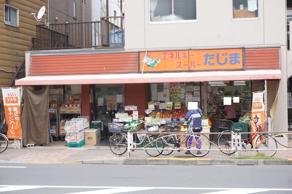 スーパー　エネルギースーパーたじま 押上店（スーパー）まで259m