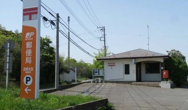 郵便局　波崎太田郵便局（郵便局）まで329m