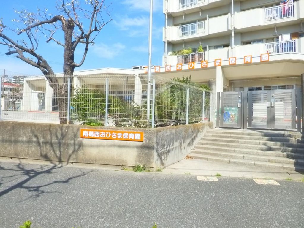 幼稚園・保育園　南葛西おひさま保育園（幼稚園・保育園）まで550m