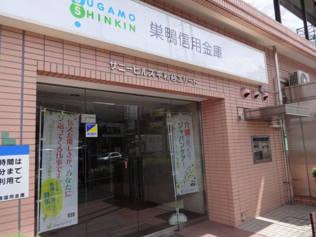 銀行　巣鴨信用金庫（銀行）まで340m