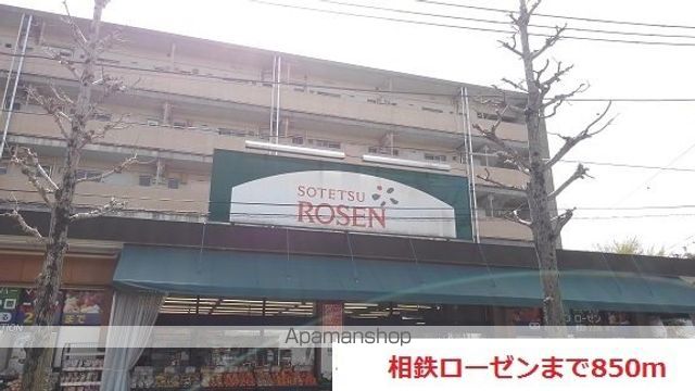 スーパー　相鉄ローゼン（スーパー）まで850m