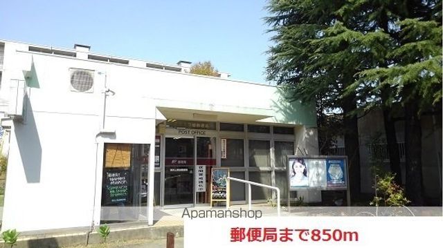 郵便局　郵便局（郵便局）まで850m