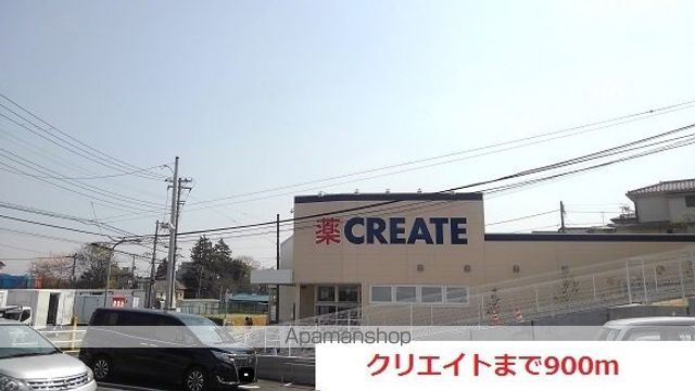 ドラックストア　クリエイト（ドラッグストア）まで900m