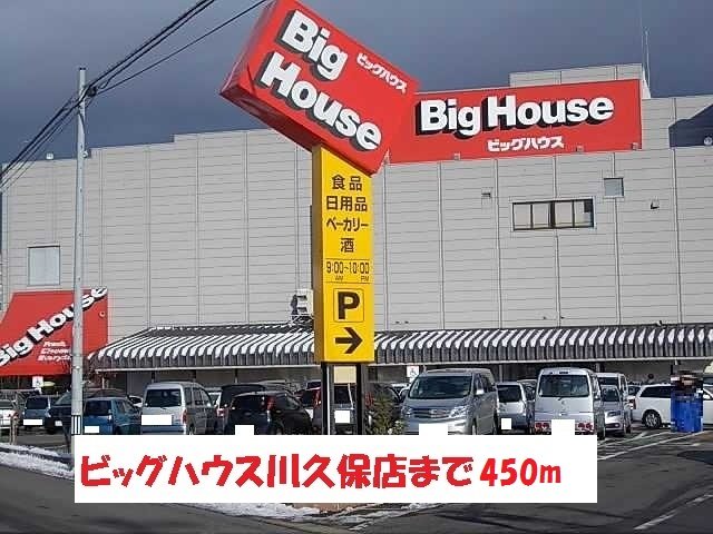 その他　ビッグハウス川久保店まで450m