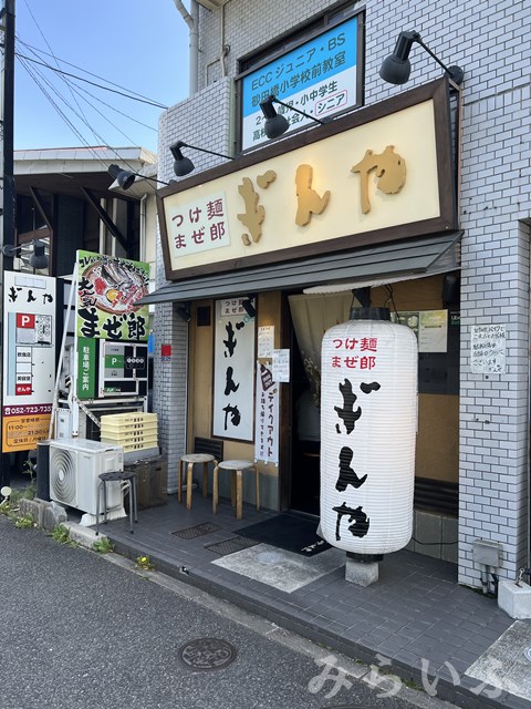 飲食店　つけ麺まぜ郎ぎんや（飲食店）まで291m