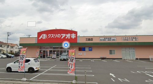 ドラックストア　クスリのアオキ三島店（ドラッグストア）まで977m