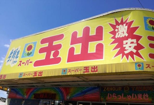 スーパー　スーパー玉出今里店（スーパー）まで618m