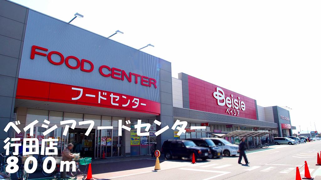 ショッピングセンター　ベイシアフードセンター行田店（ショッピングセンター）まで800m