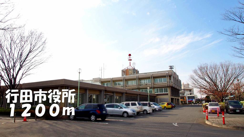 役所　行田市役所（役所）まで1200m